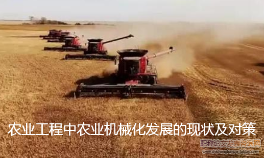 農業工程中農業機械化發展的現狀及對策