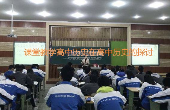 課堂教學高中歷史在高中歷史的探討