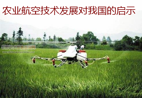 農(nóng)業(yè)航空技術(shù)發(fā)展對我國的啟示