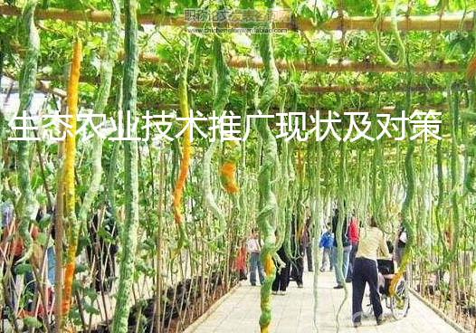 生態農業技術推廣現狀及對策