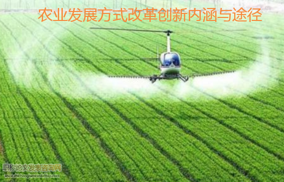 農業發展方式改革創新內涵與途徑
