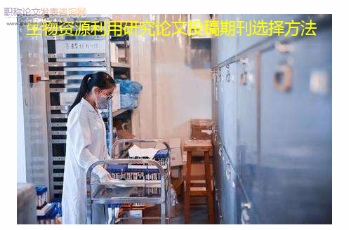 生物資源利用研究論文投稿期刊選擇方法