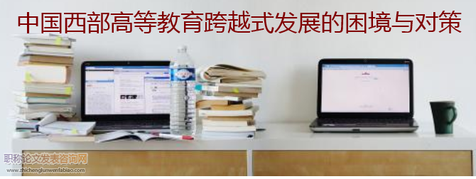 中國西部高等教育跨越式發展的困境與對策