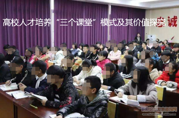 高校人才培養“三個課堂”模式及其價值探究