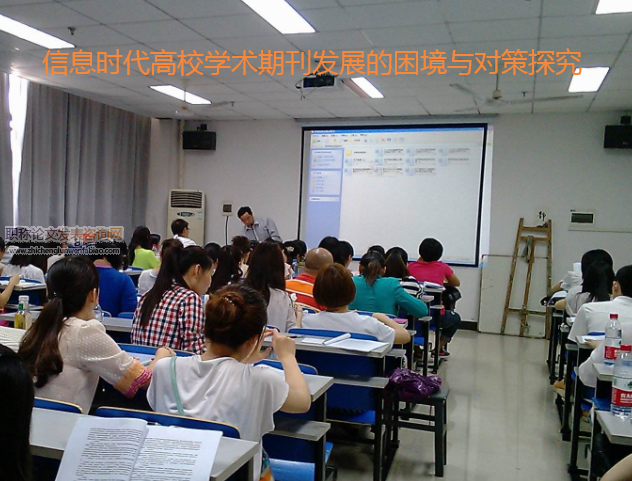 信息時代高校學術(shù)期刊發(fā)展的困境與對策探究