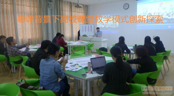 慕課背景下高校課堂教學模式創新探索