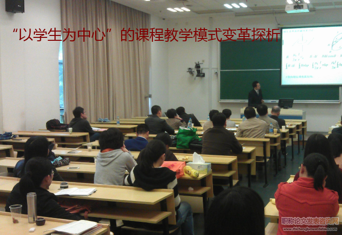 “以學生為中心”的課程教學模式變革探析