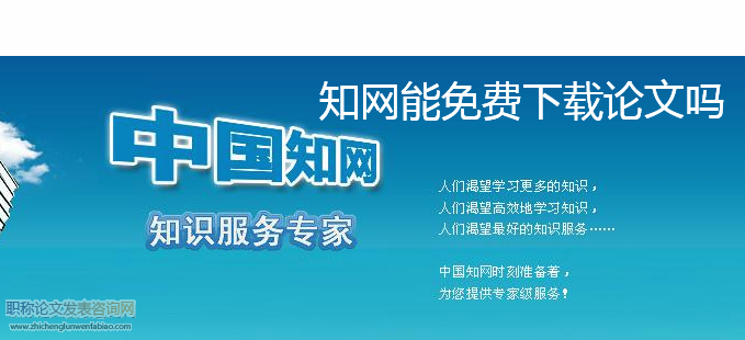 知網能免費下載論文嗎