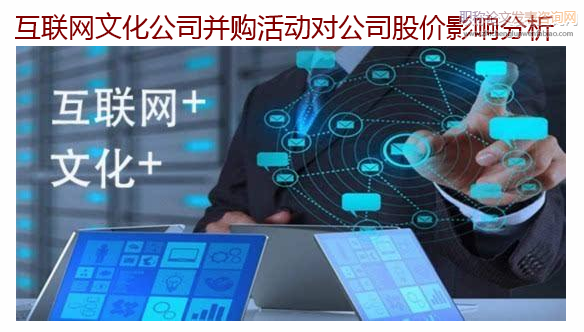 互聯網文化公司并購活動對公司股價影響分析
