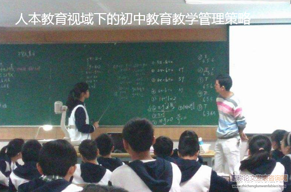 人本教育視域下的初中教育教學管理策略