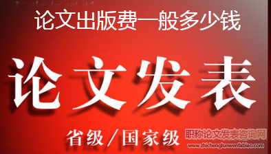 論文出版費一般多少錢