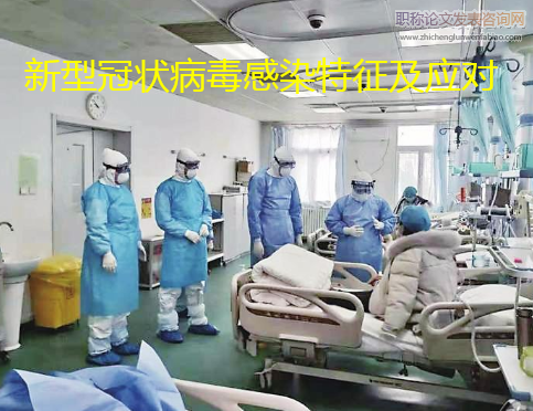 新型冠狀病毒感染特征及應對