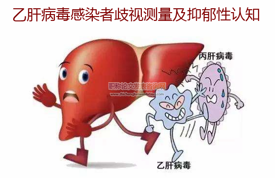 乙肝病毒感染者歧視測量及抑郁性認知