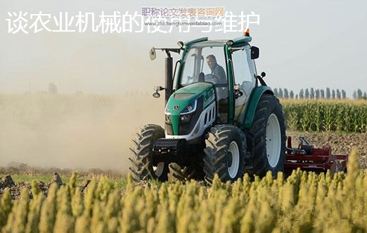 談農業機械的使用與維護