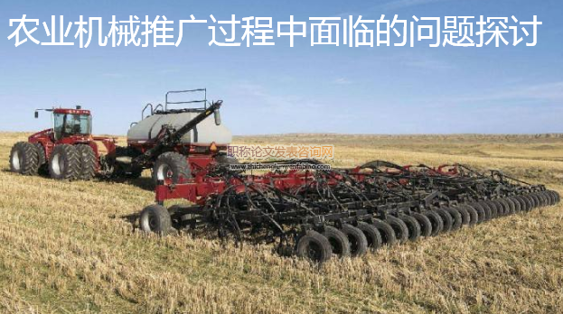 農業機械推廣過程中面臨的問題探討