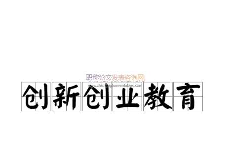 產(chǎn)學(xué)研結(jié)合的研究生創(chuàng)新創(chuàng)業(yè)能力培養(yǎng)路徑及成效