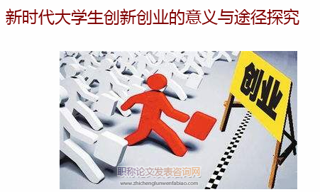 新時代大學生創新創業的意義與途徑探究