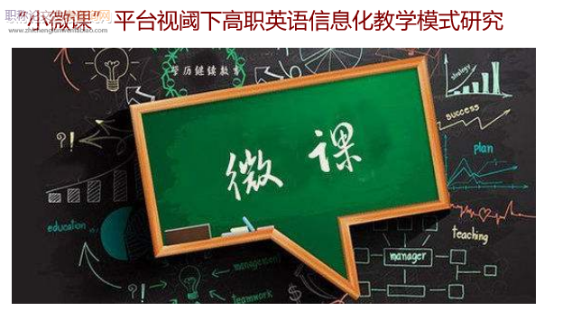 “小微課”平臺視閾下高職英語信息化教學模式研究