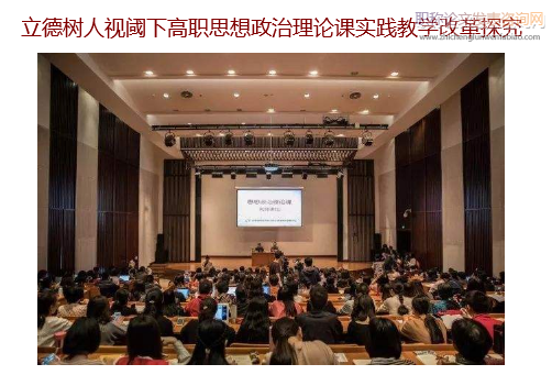 立德樹人視閾下高職思想政治理論課實踐教學改革探究