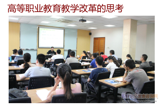 高等職業教育教學改革的思考