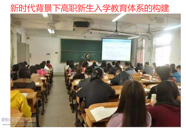 新時代背景下高職新生入學教育體系的構(gòu)建
