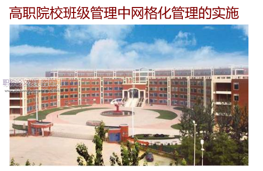 高職院校班級管理中網格化管理的實施
