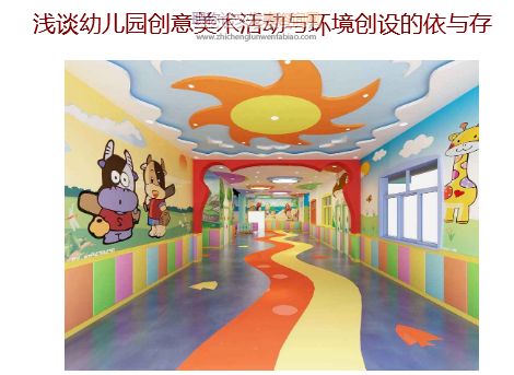 淺談幼兒園創(chuàng)意美術活動與環(huán)境創(chuàng)設的依與存