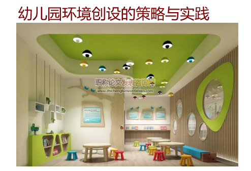幼兒園環境創設的策略與實踐
