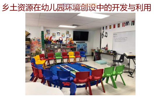 鄉(xiāng)土資源在幼兒園環(huán)境創(chuàng)設(shè)中的開發(fā)與利用