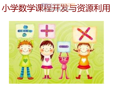 小學(xué)數(shù)學(xué)課程開(kāi)發(fā)與資源利用