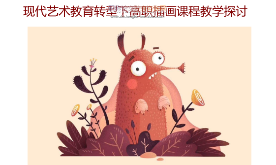 現代藝術教育轉型下高職插畫課程教學探討