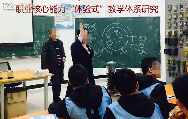職業核心能力“體驗式”教學體系研究