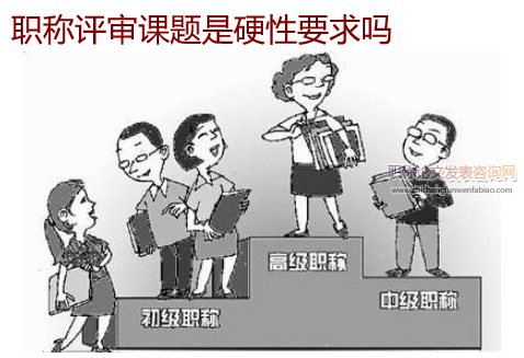 職稱評審課題是硬性要求嗎