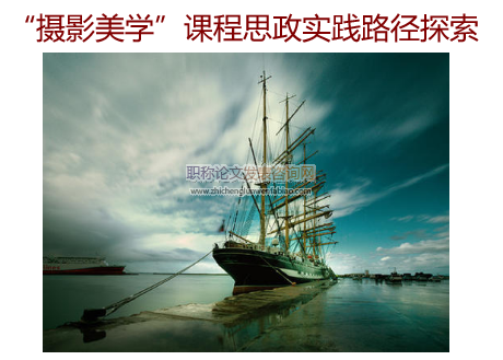 “攝影美學”課程思政實踐路徑探索