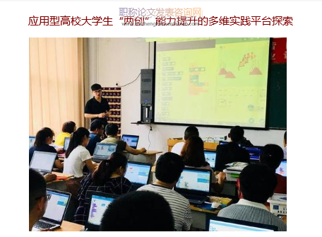 應(yīng)用型高校大學(xué)生“兩創(chuàng)”能力提升的多維實踐平臺探索