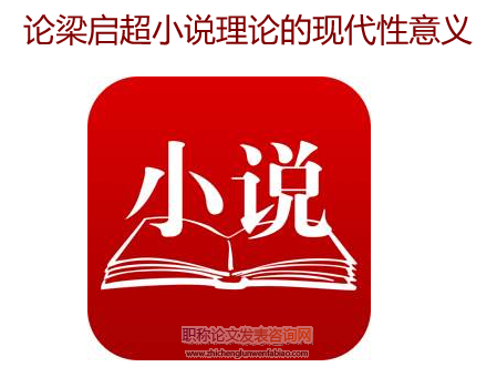 論梁啟超小說理論的現代性意義