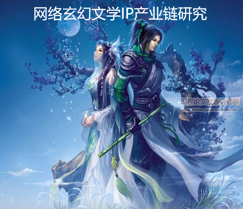 網絡玄幻文學IP產業鏈研究