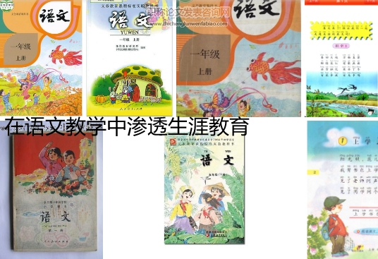在語文教學中滲透生涯教育