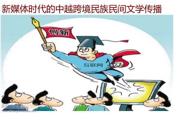 新媒體時代的中越跨境民族民間文學傳播