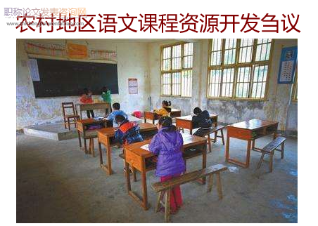農村地區語文課程資源開發芻議