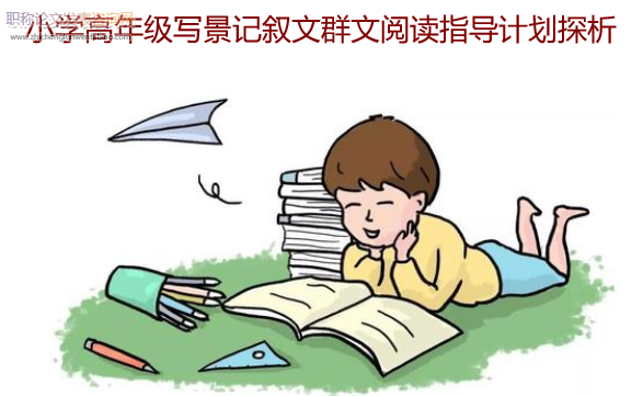 小學高年級寫景記敘文群文閱讀指導計劃探析