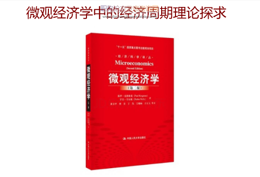 微觀經(jīng)濟學中的經(jīng)濟周期理論探求