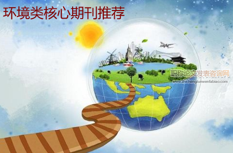 環境類核心期刊推薦