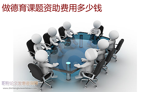 做德育課題資助費用多少錢