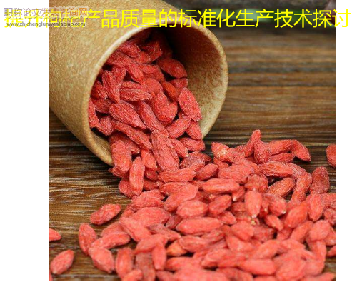 提升枸杞產品質量的標準化生產技術探討