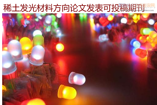 稀土發光材料方向論文發表可投稿期刊