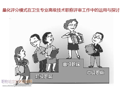 量化評分模式在衛(wèi)生專業(yè)高級技術(shù)職稱評審工作中的運(yùn)用與探討