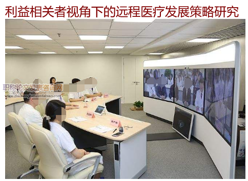 利益相關者視角下的遠程醫療發展策略研究