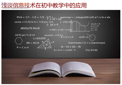 淺談信息技術在初中教學中的應用