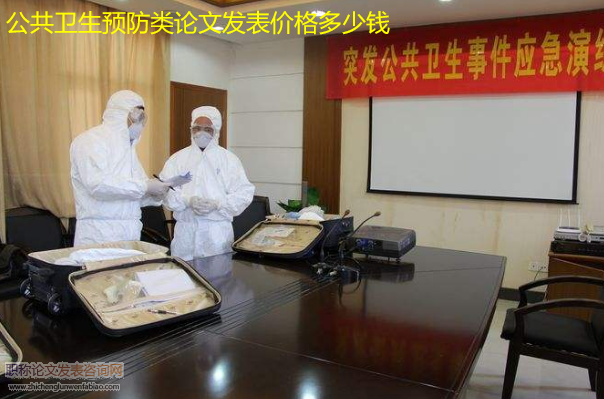 公共衛生預防類論文發表價格多少錢